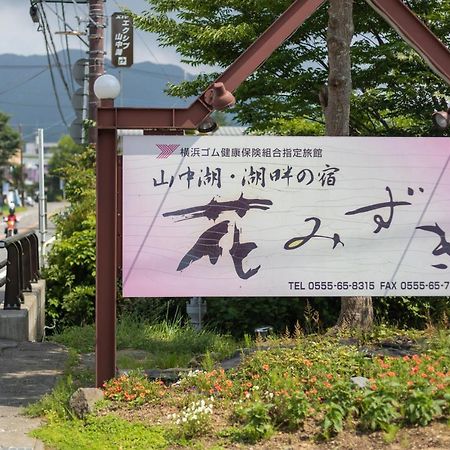 ホテル 花みずき 山中湖村 エクステリア 写真